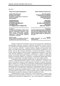 Политическая толерантность в публичном диалоге государства и гражданского общества