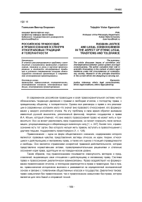 Российское правосудие и правосознание в спектре этноправовых традиций и толерантности