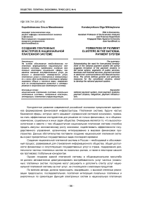 Создание платежных кластеров в национальной платежной системе