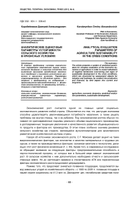 Аналитические оценочные параметры устойчивости сельского хозяйства в кризисных условиях