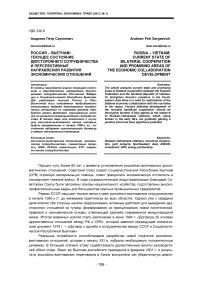 Россия - Вьетнам: текущее состояние двустороннего сотрудничества и перспективные направления развития экономических отношений