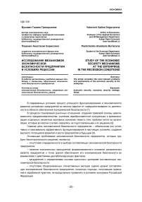 Исследование механизмов экономической безопасности предприятия в условиях рецессии