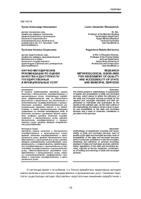 Научно-методические рекомендации по оценке качества и доступности государственных и муниципальных услуг