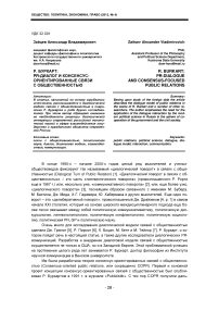 Р. Буркарт: PR-диалог и консенсус-ориентированные связи с общественностью