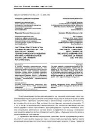 Система стратегического планирования процессов пространственно-территориального развития Арктики: сравнительный анализ (на примере России и США)