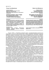 Влияние кризиса 1990-х годов на социальную группу «православная молодежь»