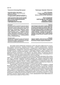 Олигархический капитализм как угроза национальной безопасности современной России