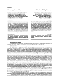 Решение проблем денежно-кредитной политики на базе новой системы по управлению монетарной политикой