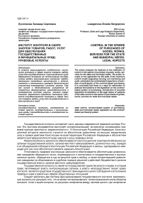 Институт контроля в сфере закупок товаров, работ, услуг для обеспечения государственных и муниципальных нужд: правовые аспекты