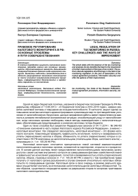 Правовое регулирование налогового мониторинга в РФ: основные проблемы и пути совершенствования