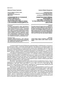 Освобождение от уголовной ответственности за насильственные преступления в семье в связи с истечением сроков давности