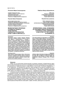 Международно-правовые стандарты защиты прав ребенка в межкультурном браке (опыт Совета Европы)