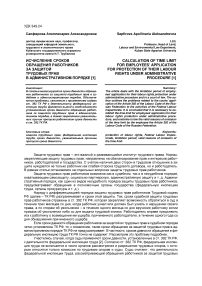 Исчисление сроков обращения работников за защитой трудовых прав в административном порядке