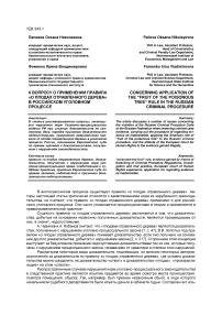 К вопросу о применении правила «о плодах отравленного дерева» в российском уголовном процессе