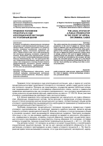 Правовое положение прокурора в суде апелляционной инстанции по уголовным делам