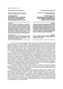 Особенности исторического развития института уголовного преследования в России