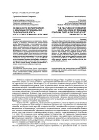 Особенности формирования и эволюции региональной политической элиты в постсоветском Башкортостане