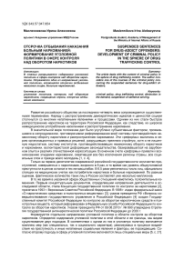 Отсрочка отбывания наказания больным наркоманией: формирование уголовной политики в сфере контроля над оборотом наркотиков