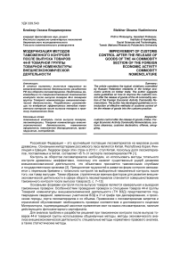 Модернизация методов таможенного контроля после выпуска товаров 44-й товарной группы товарной номенклатуры внешнеэкономической деятельности