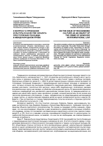 К вопросу о признании культуры в качестве объекта преступления геноцида в международном праве