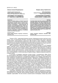 Экономика постмодерна: от товаров к симулякрам