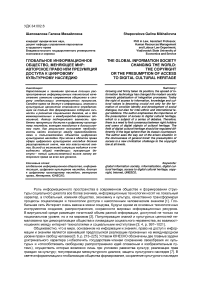 Глобальное информационное общество, меняющее мир: авторское право или презумпция доступа к цифровому культурному наследию