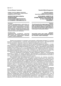 Экологические аспекты политизации этнической идентичности в условиях современности