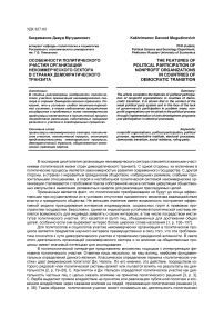 Особенности политического участия организаций некоммерческого сектора в странах демократического транзита