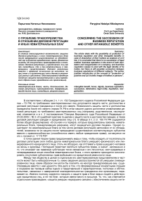 О проблеме правопреемства в отношении деловой репутации и иных нематериальных благ