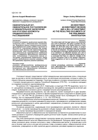 Обвинительный акт, обвинительное постановление и обвинительное заключение как итоговые документы предварительного расследования