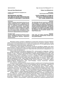 Молодежные форумы как одна из форм политической активности молодого поколения