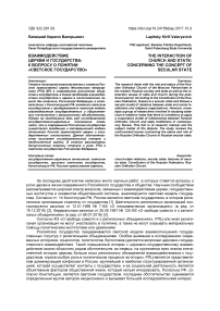 Взаимодействие церкви и государства: к вопросу о понятии "светское государство"