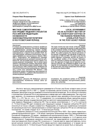 Местное самоуправление как предмет ведения субъектов Российской Федерации: особенности законодательной политики в постсоветский период