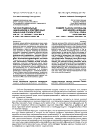 Русский радикальный национализм и современный украинский политический кризис: особенности оценок и перспективы развития