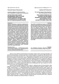 Характеристика форм взаимодействия Русской православной церкви и Российского государства: институциональный анализ