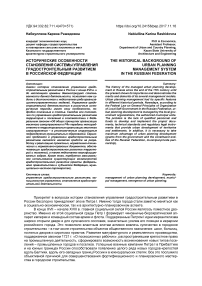 Исторические особенности становления системы управления градостроительным развитием в Российской Федерации