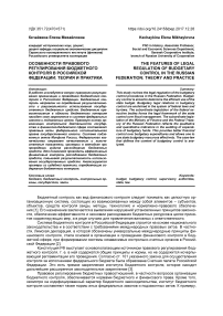 Особенности правового регулирования бюджетного контроля в Российской Федерации: теория и практика