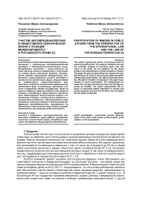 Участие несовершеннолетних в общественно-политической жизни с позиций международного и российского права