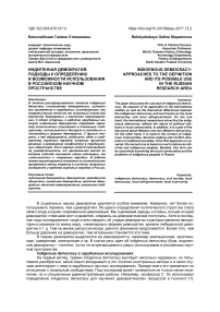 Индигенная демократия: подходы к определению и возможности использования в российском научном пространстве