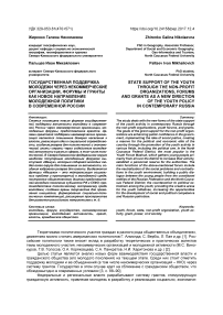 Государственная поддержка молодежи через некоммерческие организации, форумы и гранты как новое направление молодежной политики в современной России