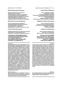 Социально-экономические и экологические показатели состояния эколого-экономических объектов: генезис и развитие