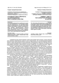 Уголовная ответственность за коррупционные преступления в Австрии