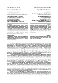 Экономические санкции в условиях современного мирового порядка: военный переворот как санкционное событие