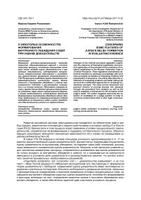 О некоторых особенностях формирования внутреннего убеждения судей при оценке доказательств