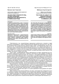 Объем ответственности лиц, осуществляющих медицинскую деятельность, в армянском праве
