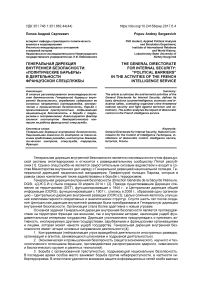 Генеральная дирекция внутренней безопасности: "политические барьеры" в деятельности французской спецслужбы