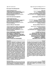 Классификация следственных ситуаций и применение программно-целевого метода при организации расследования создания преступного сообщества (преступной организации)