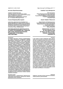 Инновационная деятельность в сфере производства товаров для нужд здравоохранения: тенденции, проблемы, перспективы