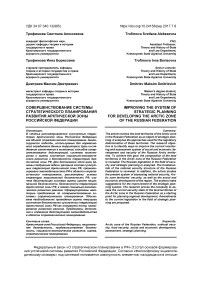 Совершенствование системы стратегического планирования развития Арктической зоны Российской Федерации