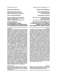 Роль прокурора в соблюдении сроков расследования уголовных дел в сокращенной форме дознания